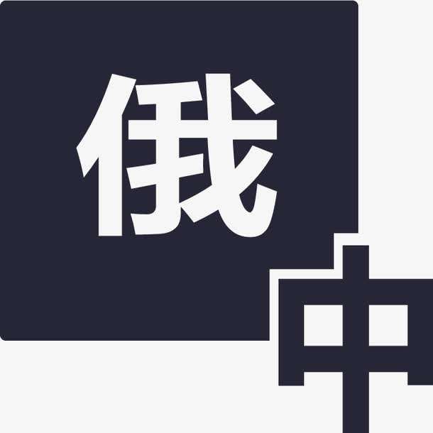 俄語陪同翻譯多少錢一天？收費標準是多少？