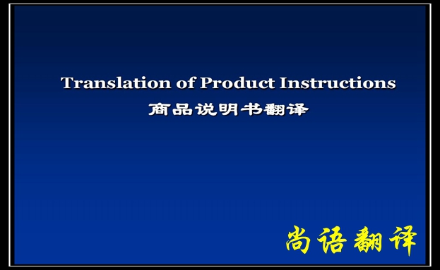 產(chǎn)品說明書翻譯價(jià)格及需要注意的要點(diǎn)-尚語翻譯