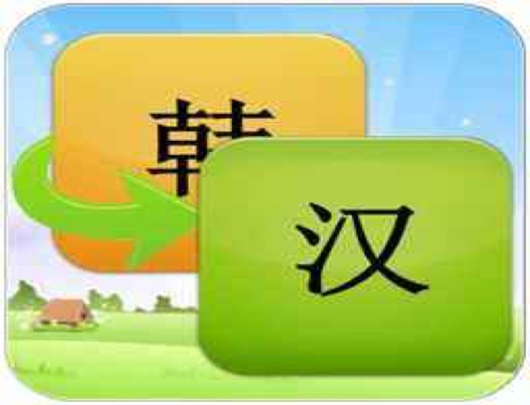 韓語(yǔ)翻譯中文-尚語(yǔ)翻譯