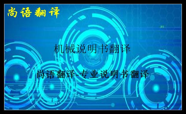 機(jī)械說明書翻譯-尚語(yǔ)翻譯